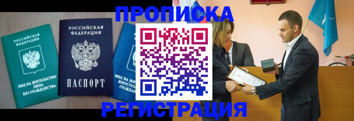 временная прописка в Муравленко