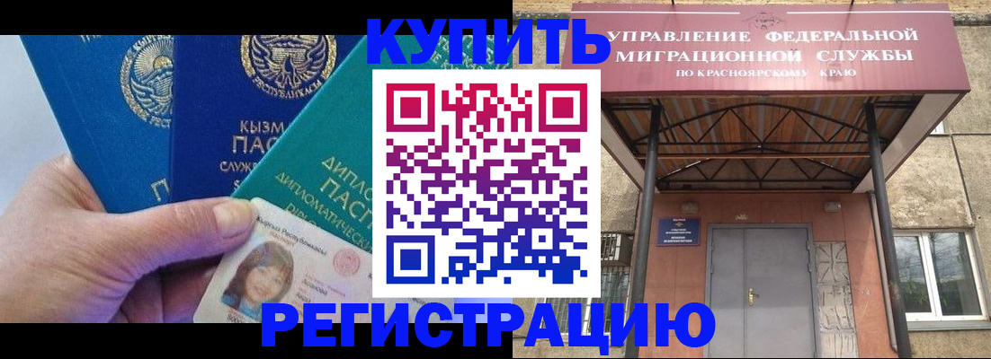 временная регистрация купить в Муравленко